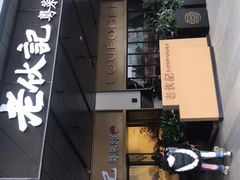 门面-老伙记海鲜码头(北滘店)