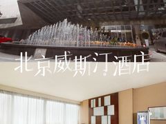-北京威斯汀酒店