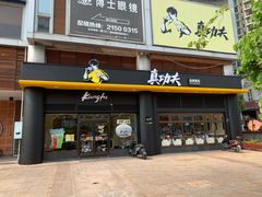 门面-真功夫(君逸世家店)