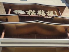 -松鹤楼(狮山永利广场店)