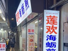 门面-莲欢海蛎煎