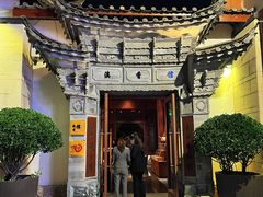 -丽江金茂凯悦臻选酒店-滇香馆