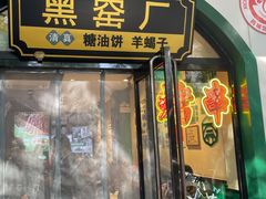 -黑窑厂糖油饼烤鸭·清真菜(旗舰店)