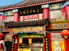 -白魁老号饭庄(交道口店)