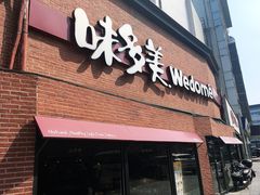 门面-味多美蛋糕(双安店)