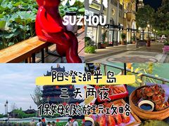 -阳澄湖半岛旅游度假区