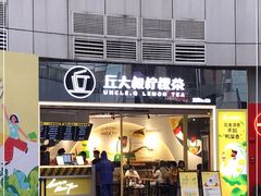 门面-丘大叔柠檬茶(乐峰广场分店)