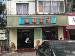 门面-全味面馆