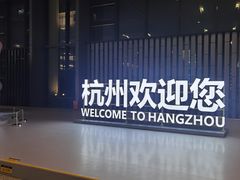 -杭州萧山国际机场