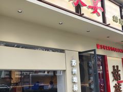 -姑苏家宴·苏帮菜·松鼠桂鱼(苏州总店)