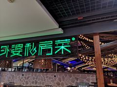 -外婆私房菜(新亚百货店)