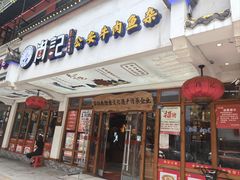 -肖记公安牛肉鱼杂馆·省级非物质文化遗产(万松园直营店)