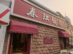 -春江饭店(共青团路总店)