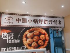 -灶座小锅烀饼·铁锅炖(全国总店)