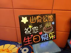 -山泉公馆酒家(珠江新城店)