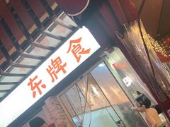等位区-东排食堂长沙小吃大排档(五一广场店)
