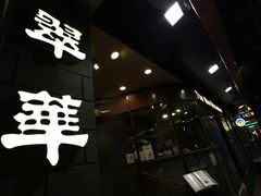 门面-翠华餐厅(铜锣湾糖街店)