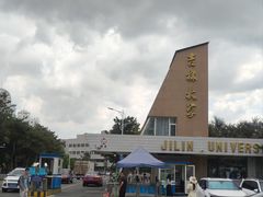 -吉林大学(前卫南区)