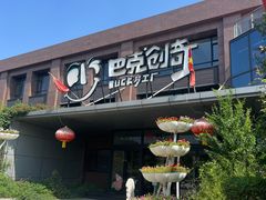 -巴克创奇梦工厂