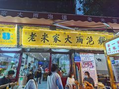 门面-老米家大雨泡馍