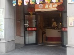 门面-老通城豆皮大王(吉庆街店)