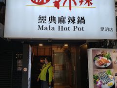 门面-新马辣经典麻辣锅(昆明店)(昆明店)(昆明店)