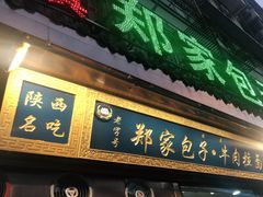 门面-郑家包子牛肉拉面(尚勤路店)