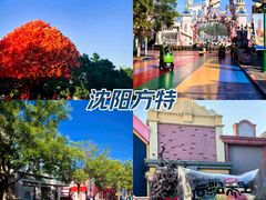 -沈阳方特欢乐世界