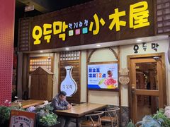 -恩你小木屋·韩式料理(假日广场店)