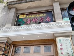 门面-海椰茶居(海印缤缤广场店)