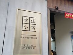 -端仕小锅(文林街店)