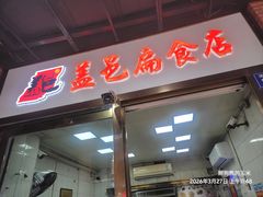 -盖邑扁食店