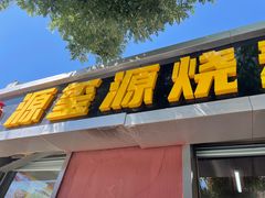 -源玺源烧麦馆(东护城河南街店)