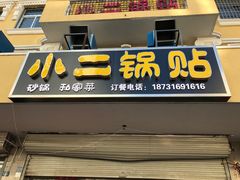 门面-小二锅贴私家菜(新世纪步行街第二大街店)