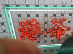 -港爺茶檔·茶餐厅(东晓南路店)