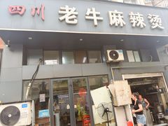 -四川老牛麻辣烫(北门桥店)