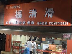 门面-福清滑(乐南公寓店)