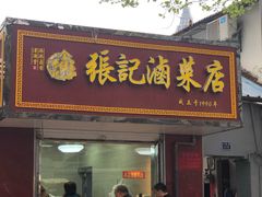 门面-张记卤菜店(三条巷店)