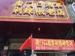 门面-南门口湘军剁辣椒老店(老长沙第一品牌店)