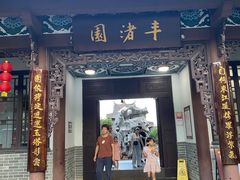 -惠州西湖丰渚园
