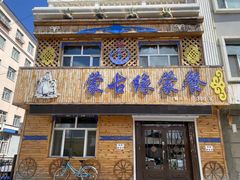 -蒙古缘饭店(额尔古纳云杉宾馆店)