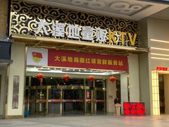 -大溪地量贩KTV(合肥1912店)