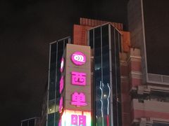 -西单明珠商场