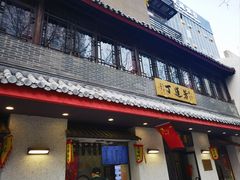 -丁莲芳(红旗路店)