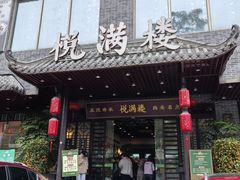 -悦满楼·西关名点·湛江名菜(航空综合大厦店)