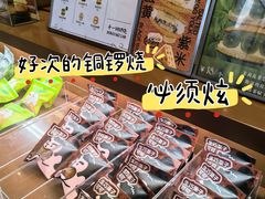 -辛一·铜锣烧(鸿寿坊店)