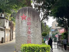 -铁路文化公园