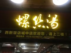门面-西新饭店(城中店)