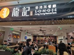 门面-龙记香港茶餐厅(久光百货店)