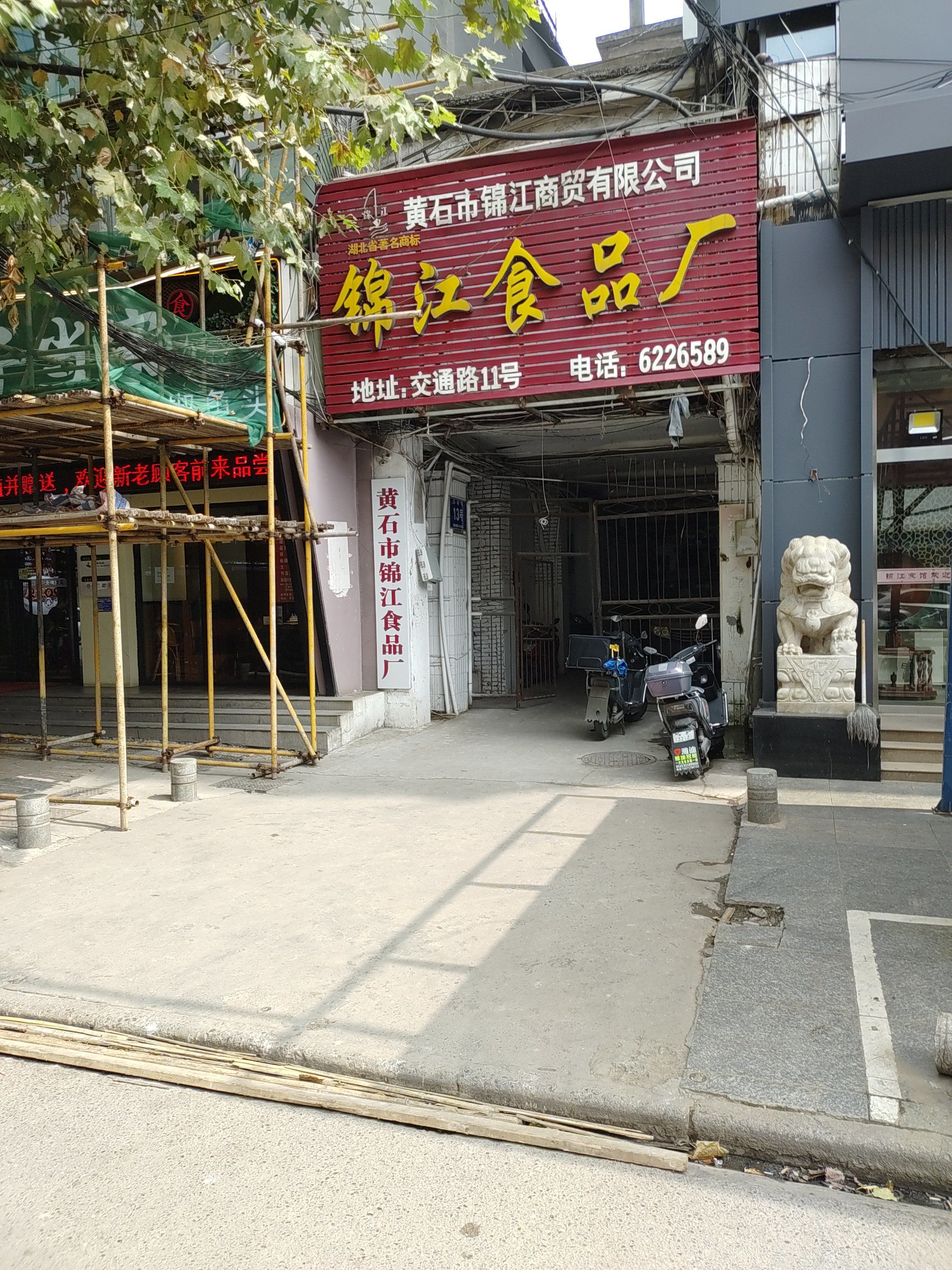发现对面的交通路11号有家黄石市锦江食品厂,看来是一个老厂,左边门口